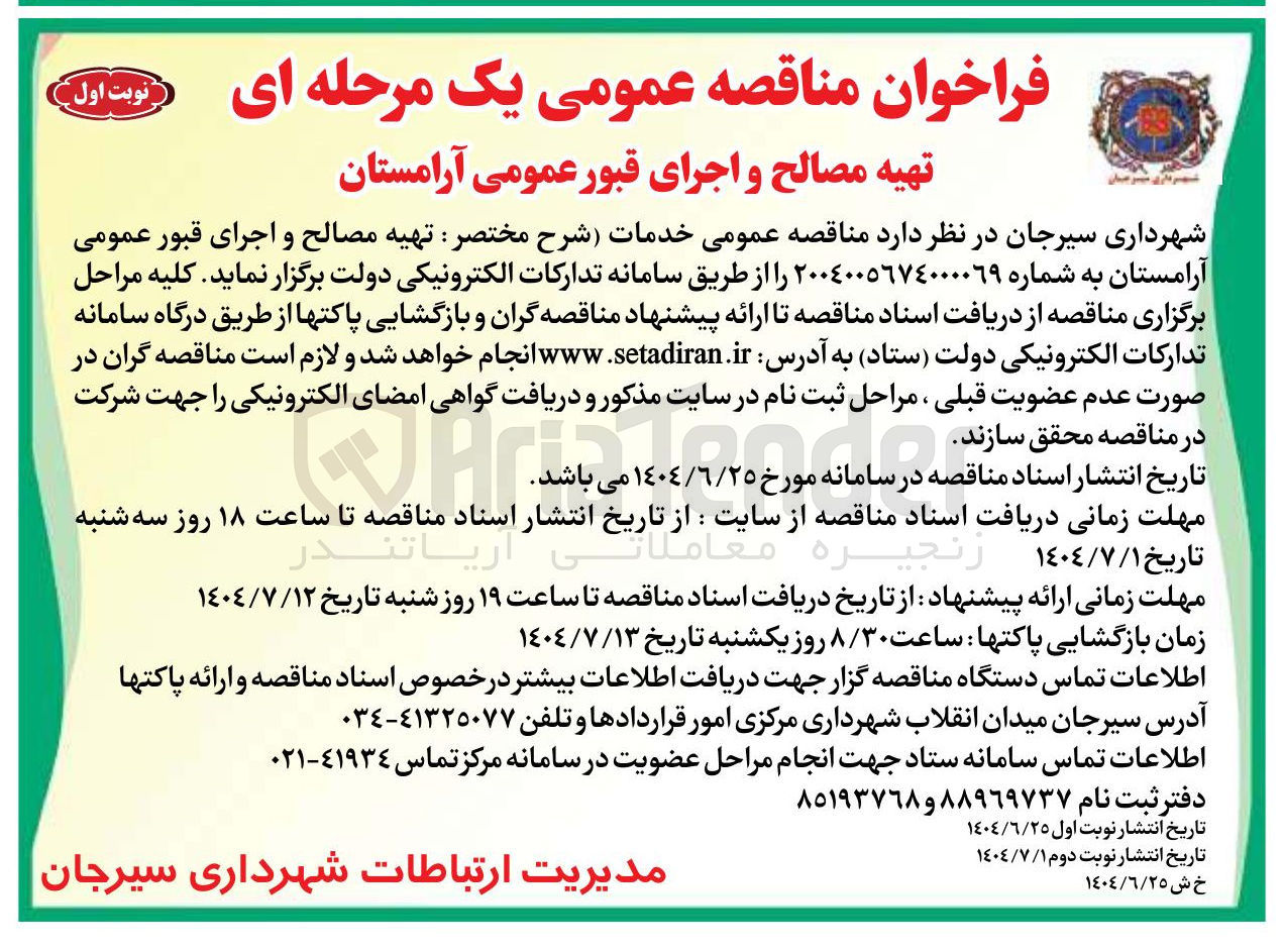 تصویر کوچک آگهی تهیه مصالح و اجرای قبور عمومی آرامستان 
