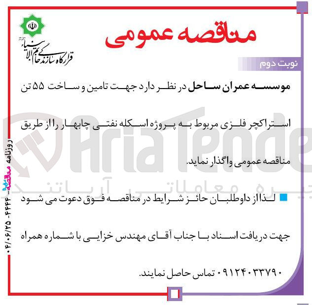 تصویر کوچک آگهی  تامین و ساخت ۵۵ تن 
استراکچر فلزی