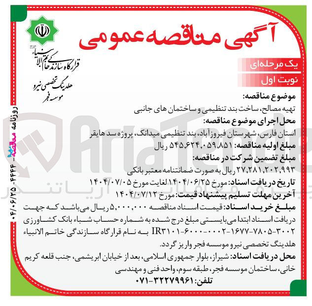 تصویر کوچک آگهی تهیه مصالح ساخت بند تنظیمی و ساختمانهای جانبی