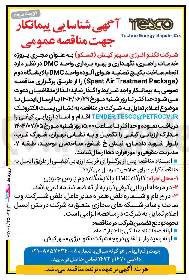 تصویر کوچک آگهی انجام ساخت پکیج تصفیه هوای آلوده واحد DMC پالایشگاه دوم ( Package Treatment Air Spent