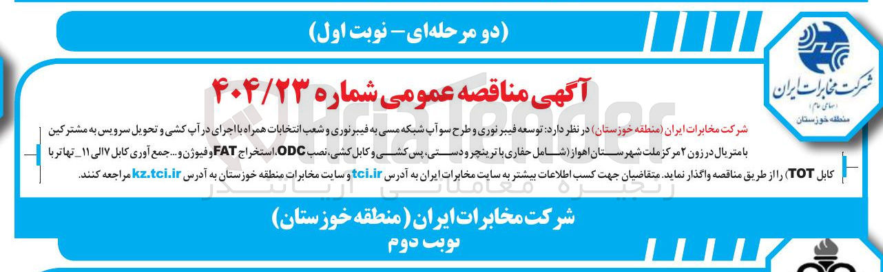 تصویر کوچک آگهی  توسعه فیبر نوری و طرح سو آپ شبکه مسی به فیبرنوری و شعب انتخابات همراه با اجرای در آب کشی و تحویل سرویس به مشترکین با متریال در زون ۲ مرکز ملت شهرستان  شامل حفاری با ترینچر و دستی ، پس کشی و کابل کشی نصب ODC استخراج FAT و فیوژن و .... جمع آوری کابل ۷ الی ۱۱ تهاتر با TOT )