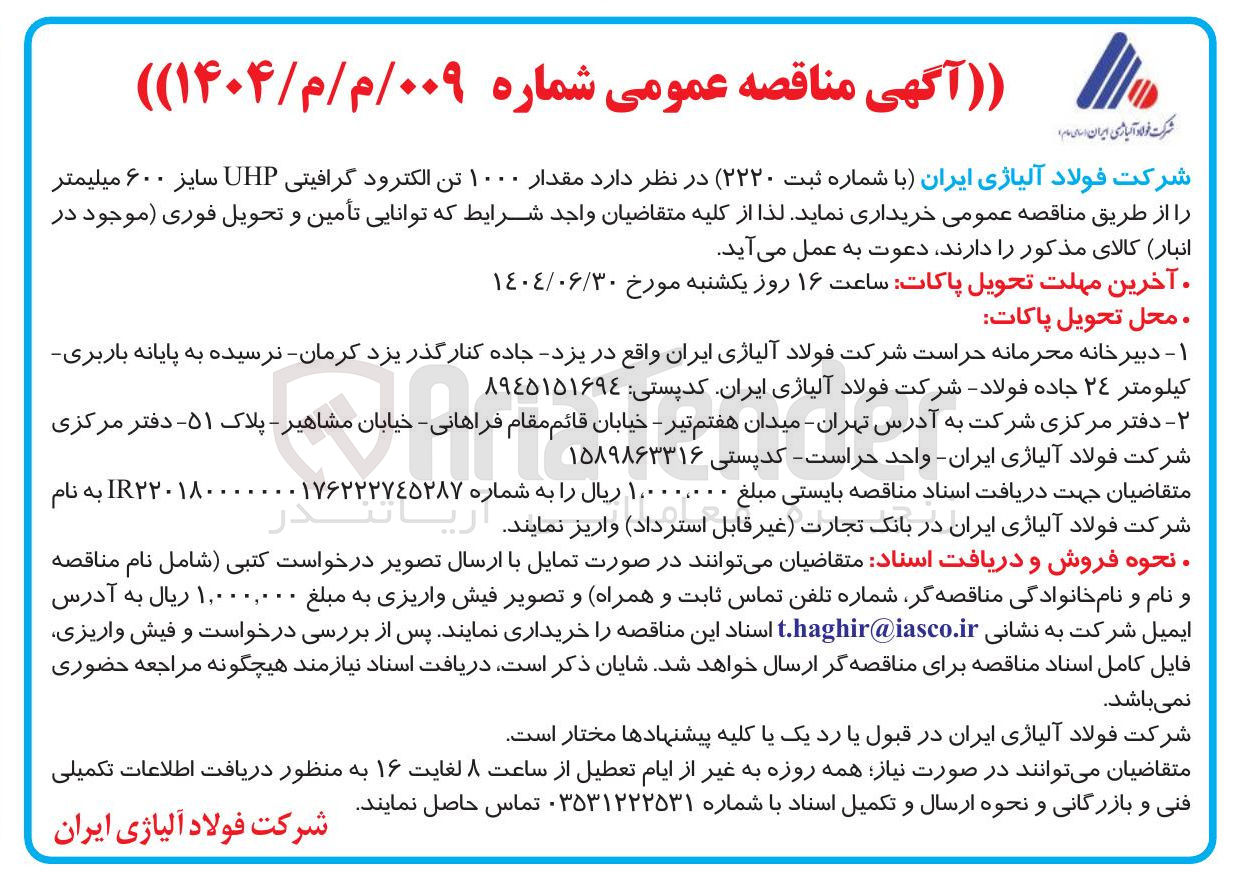 تصویر کوچک آگهی  مقدار ۱۰۰۰ تن الکترود گرافیتی UHP سایز ۶۰۰ میلیمتر 