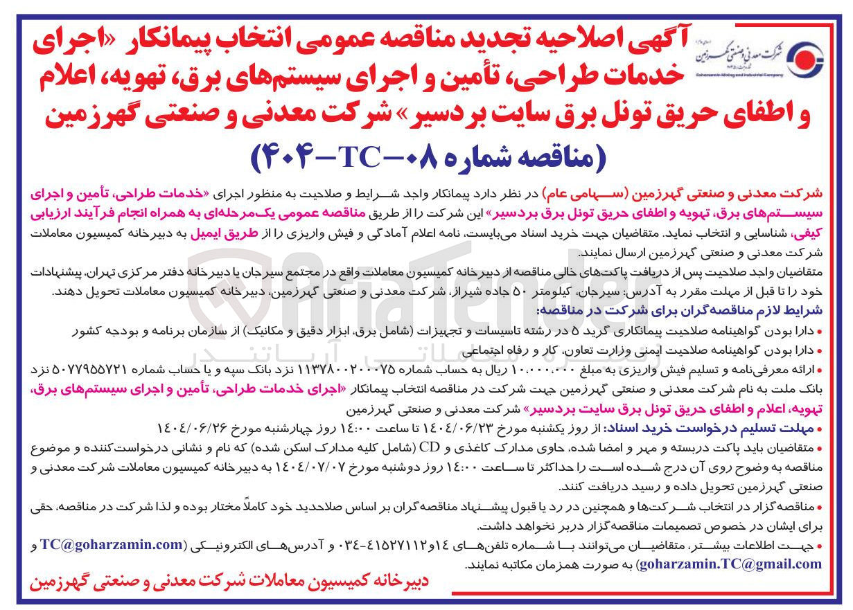 تصویر کوچک آگهی اجرای خدمات طراحی تأمین و اجرای سیستمهای برق تهویه اعلام و اطفای حریق تونل برق 