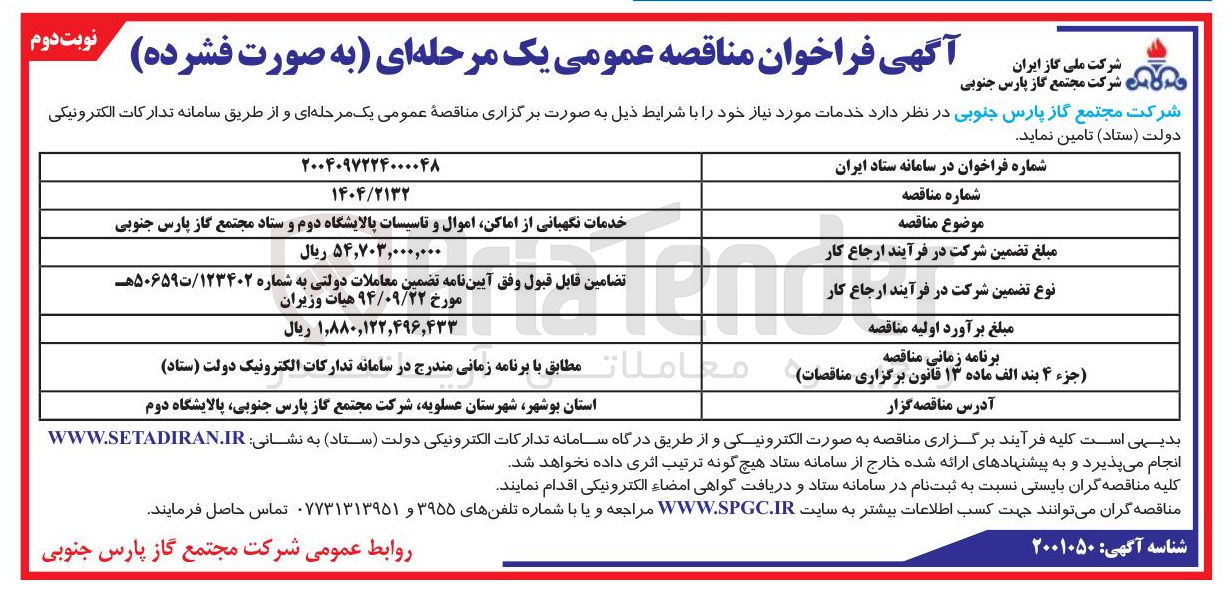 تصویر کوچک آگهی خدمات نگهبانی از اماکن اموال و تاسیسات پالایشگاه