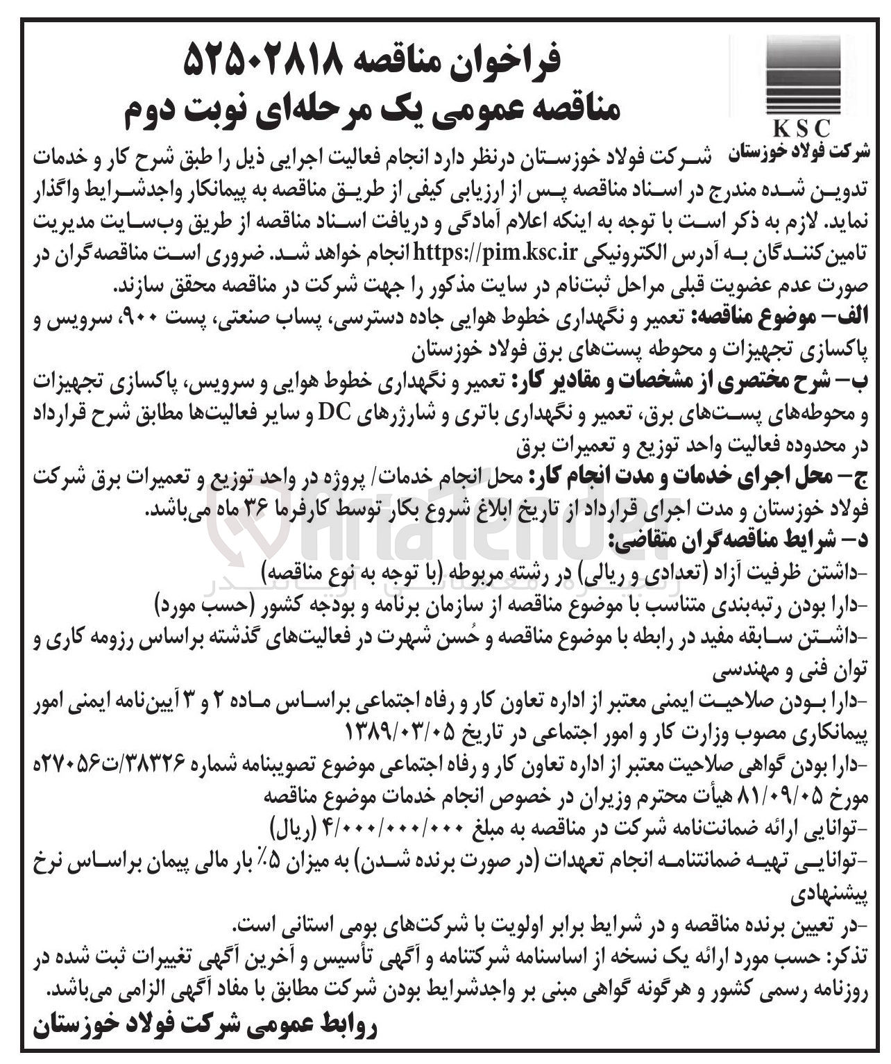 تصویر کوچک آگهی  تعمیر و نگهداری خطوط هوایی جاده دسترسی پساب صنعتی پست ۹۰۰ ، سرویس و پاکسازی تجهیزات و محوطه پستهای برق 