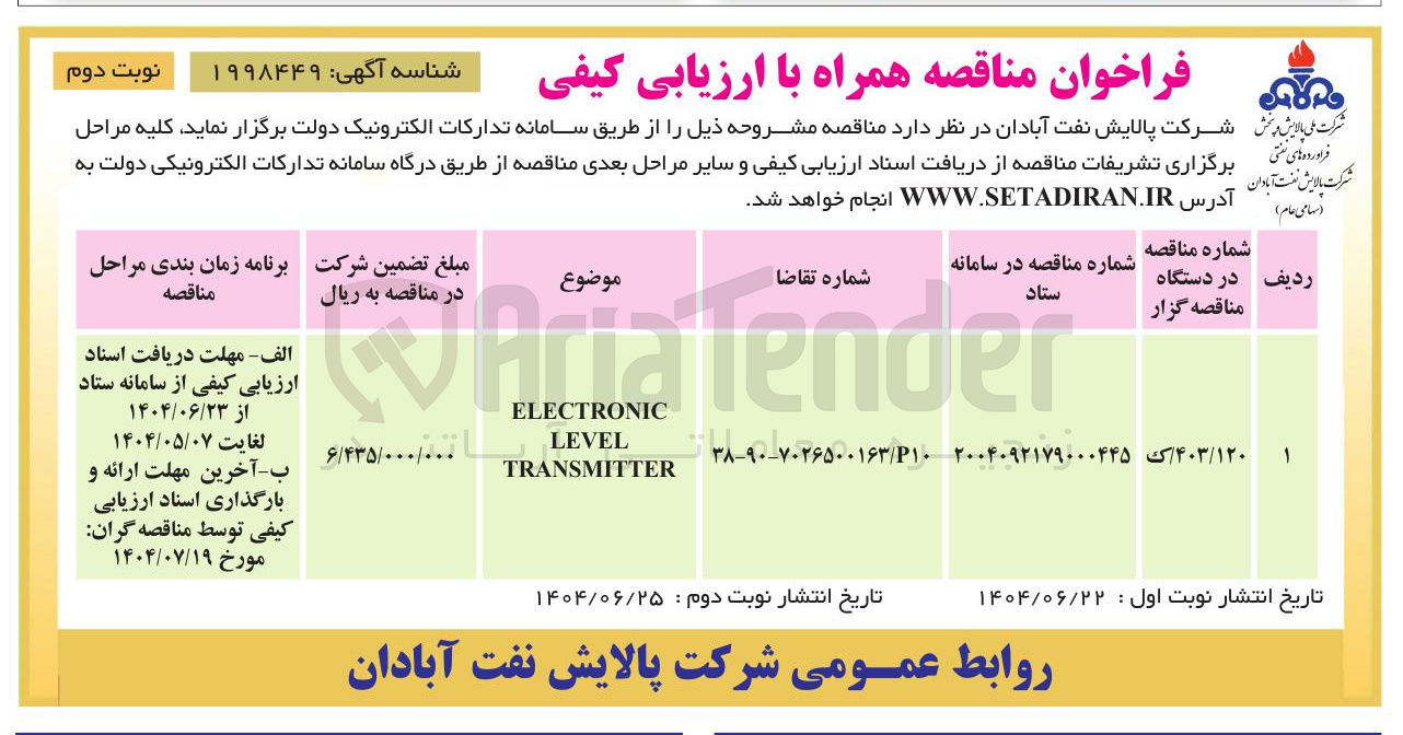 تصویر کوچک آگهی ELECTRONIC LEVEL TRANSMITTER