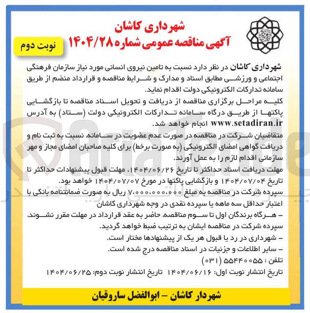 تصویر کوچک آگهی تامین نیروی انسانی