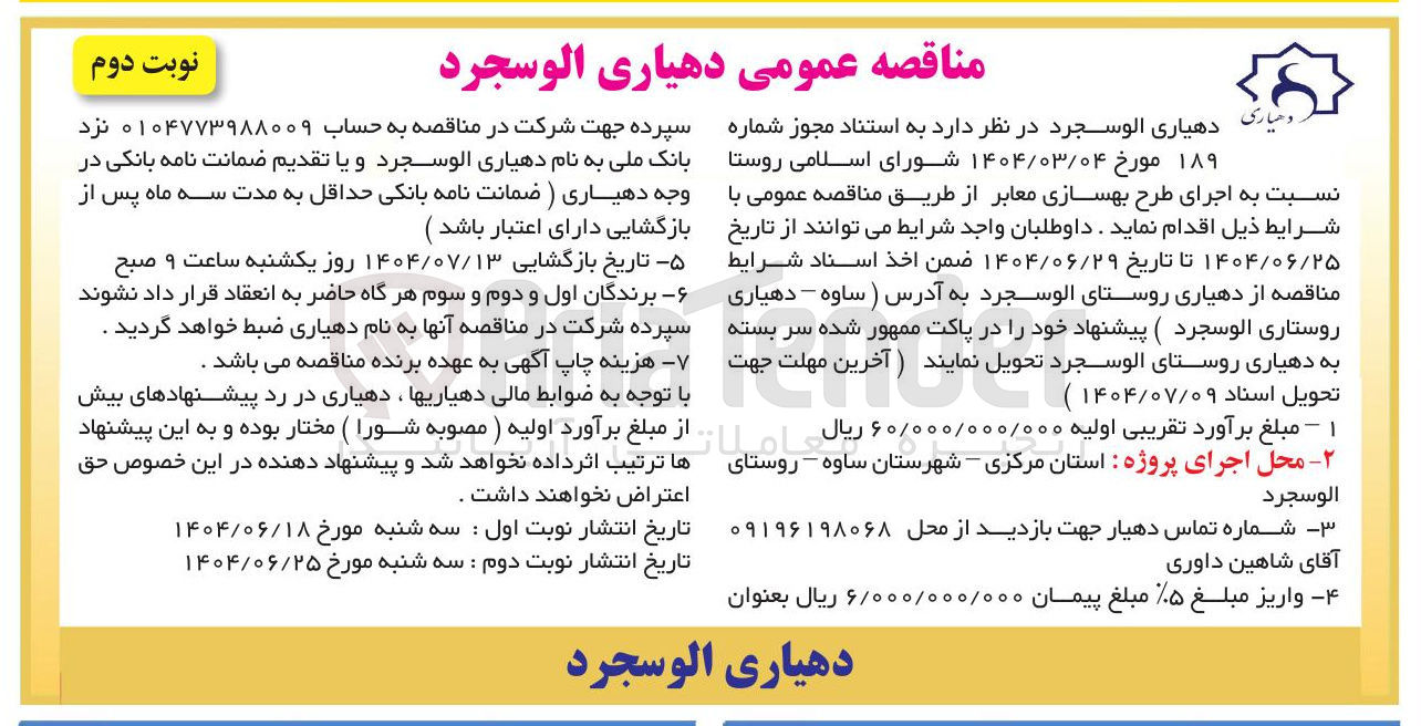 تصویر کوچک آگهی اجرای طرح بهسازی معابر