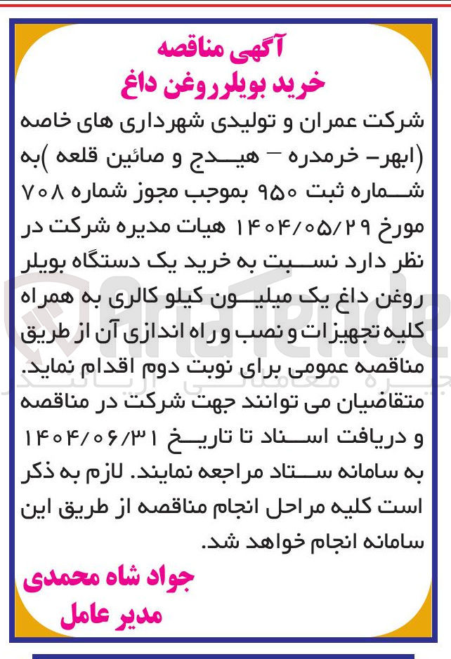 تصویر کوچک آگهی خرید یک دستگاه بویلر روغن داغ یک میلیون کیلو کالری به همراه کلیه تجهیزات و نصب و راه اندازی آن 