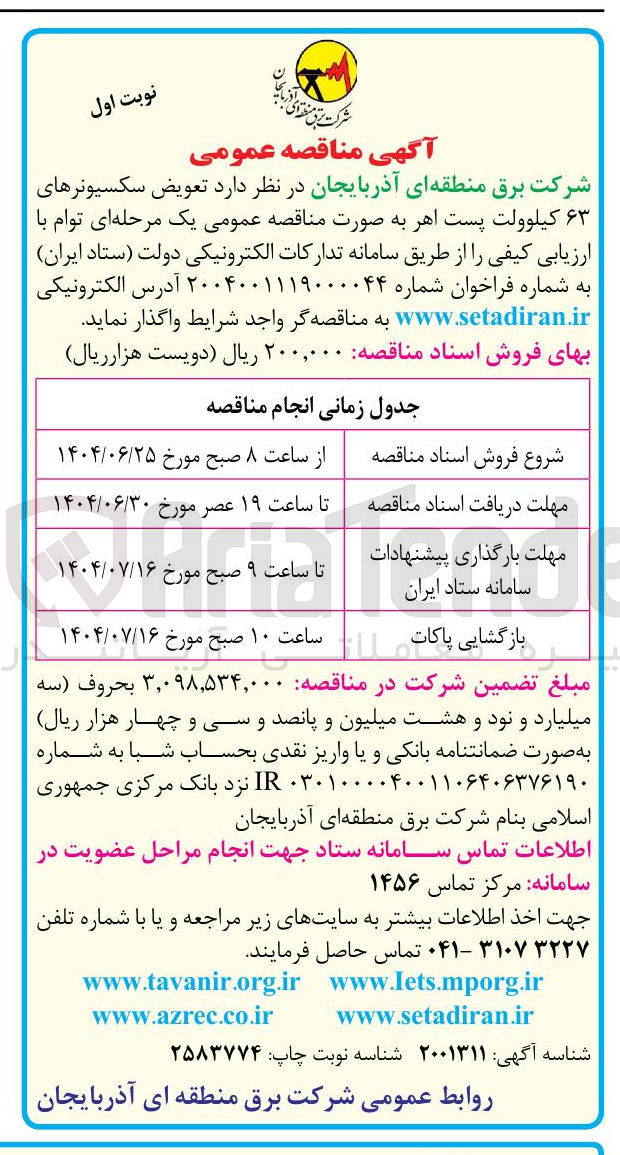 تصویر کوچک آگهی  تعویض سکسیونرهای ۶۳ کیلوولت پست