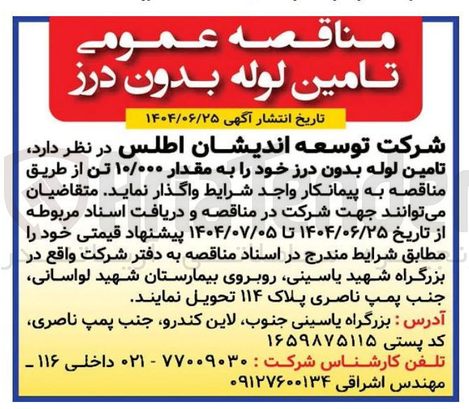 تصویر کوچک آگهی  تامین لوله بدون درز خود را به مقدار ۱۰/۰۰۰ تن