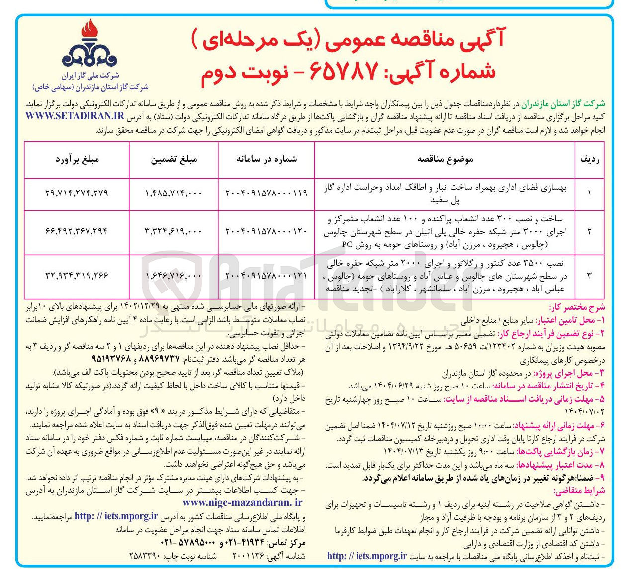 تصویر کوچک آگهی نصب ۳۵۰۰ عدد کنتور و رگلاتور و اجرای ۲۰۰۰ متر شبکه حفره خالی