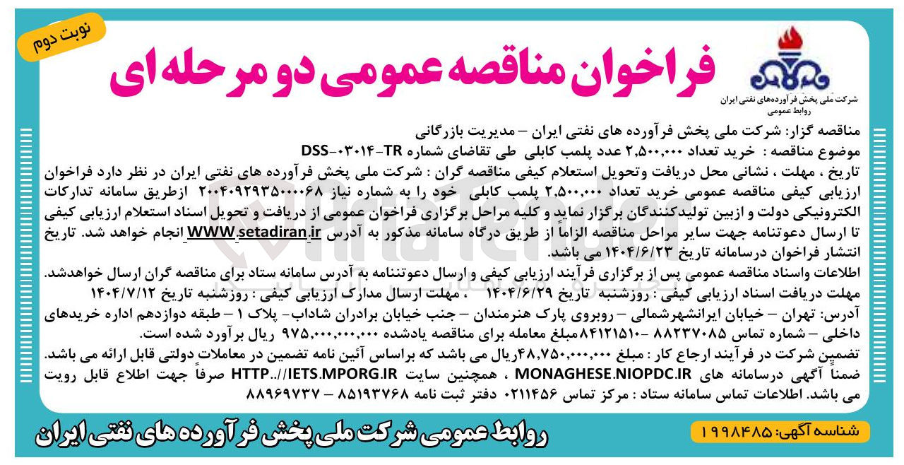 تصویر کوچک آگهی خرید تعداد ۲,۵۰۰,۰۰۰ عدد پلمب کابلی