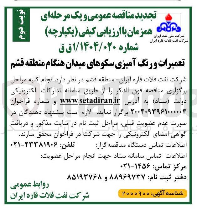 تصویر کوچک آگهی تعمیرات و رنگ آمیزی سکوهای میدان هنگام 