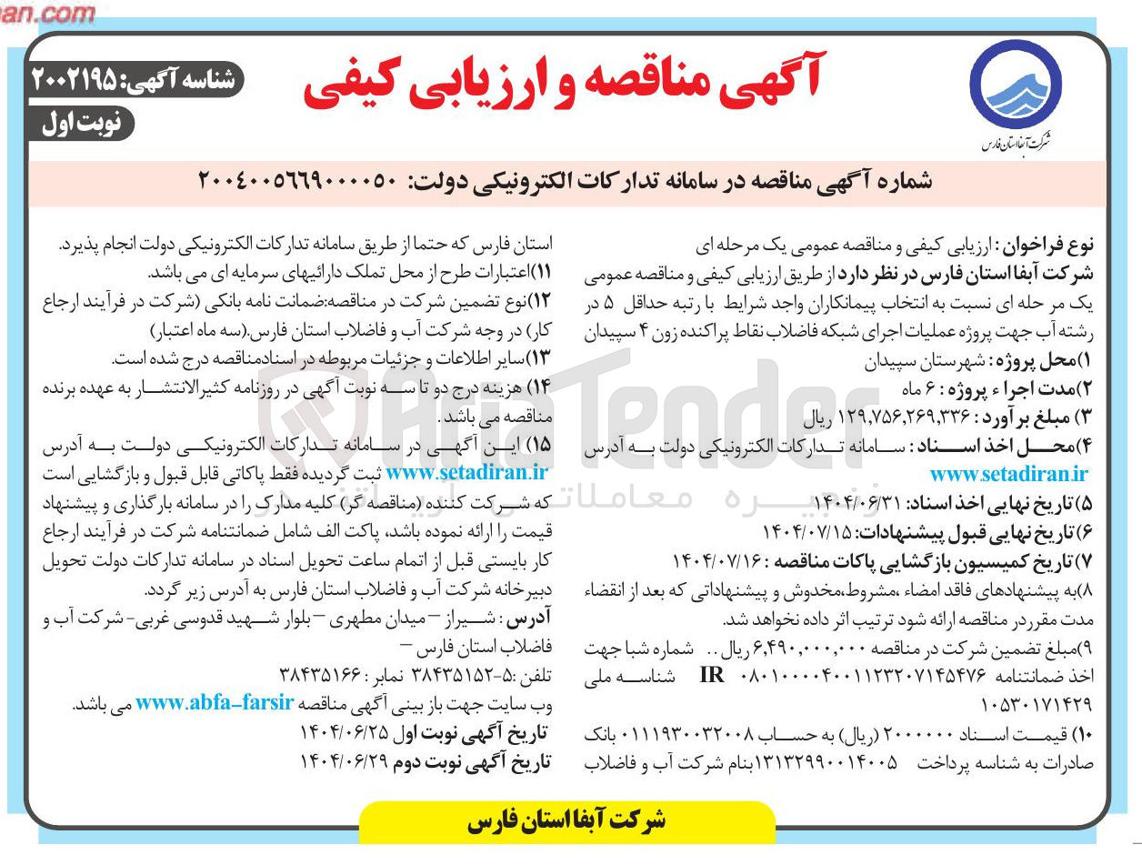 تصویر کوچک آگهی پروژه عملیات اجرای شبکه فاضلاب نقاط پراکنده زون ۴ 