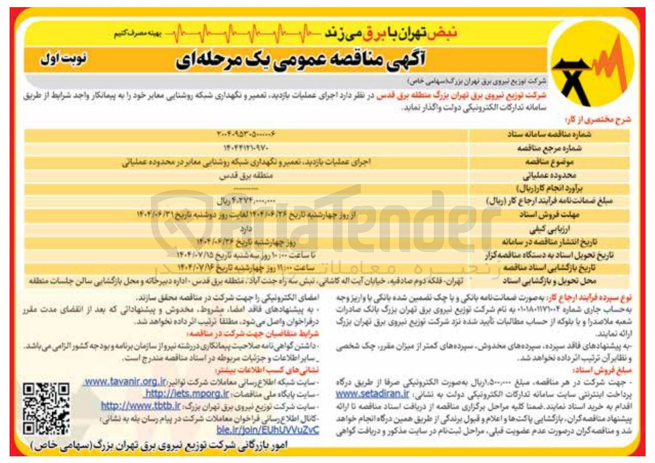 تصویر کوچک آگهی  بازدید تعمیر و نگهداری شبکه روشنایی معابر