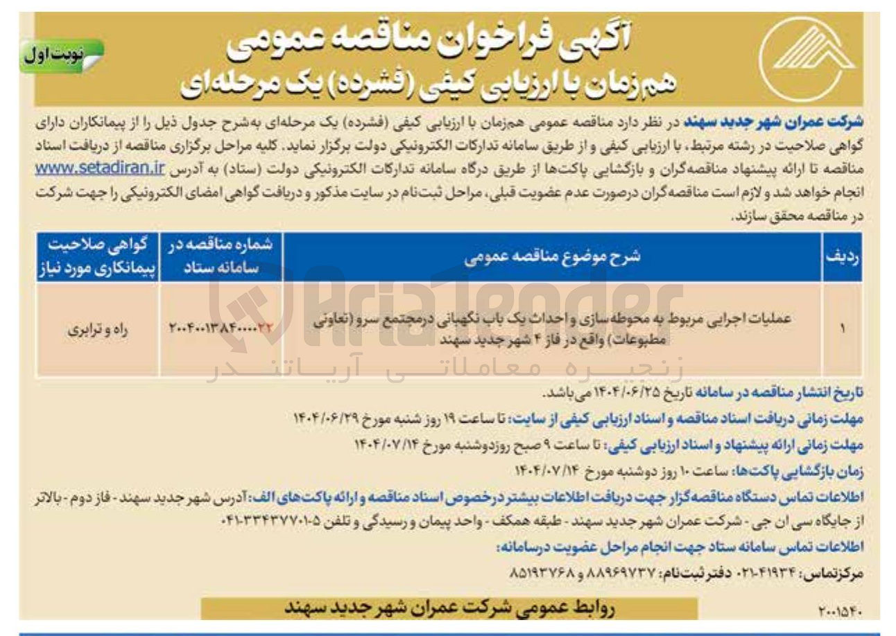 تصویر کوچک آگهی عملیات اجرایی مربوط به محوطه سازی و احداث یک باب نگهبانی