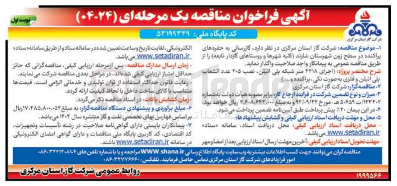 تصویر کوچک آگهی  گازرسانی به حفره های پراکنده