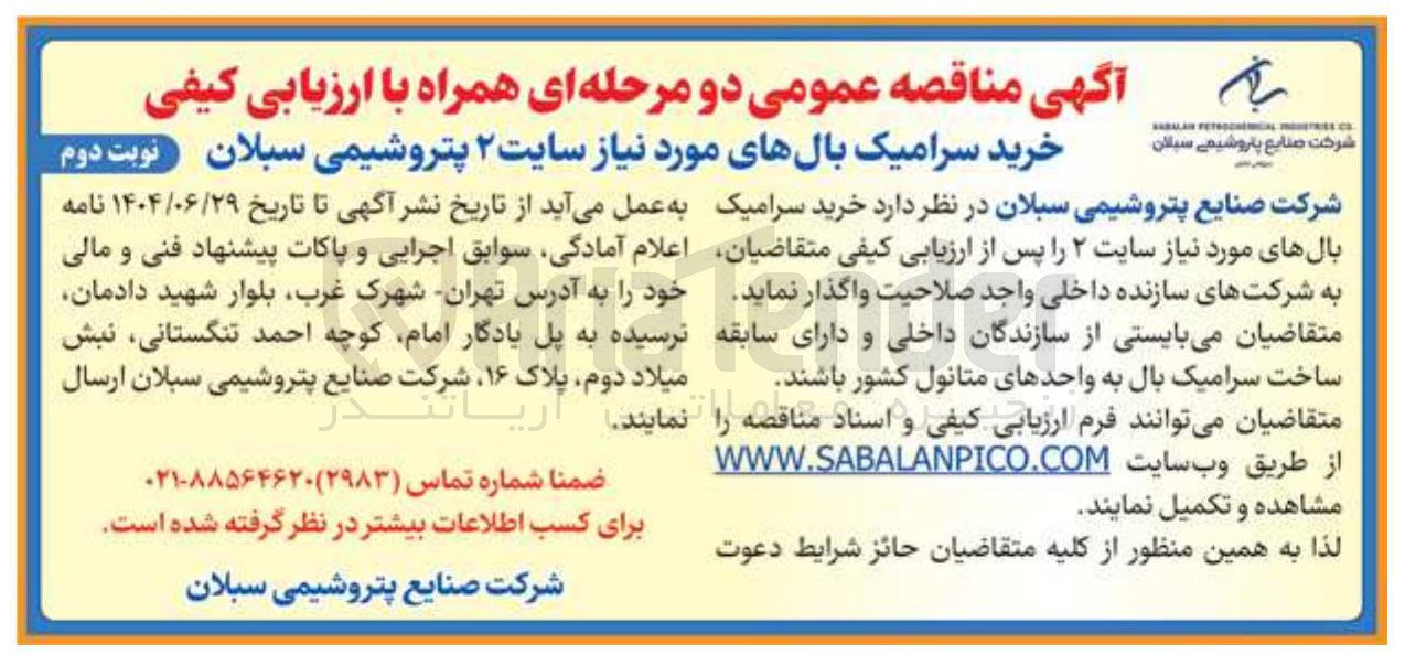 تصویر کوچک آگهی خرید سرامیک بالهای مورد نیاز 