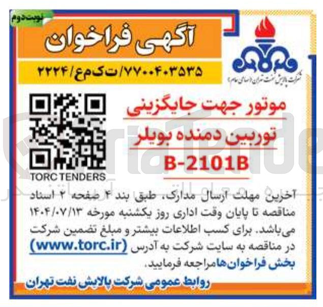 تصویر کوچک آگهی موتور جهت جایگزینی 
توربین دمنده بویلر