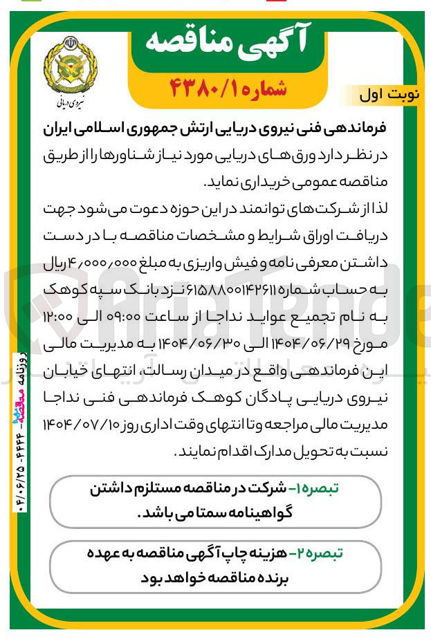 تصویر کوچک آگهی خرید ورقهای دریایی مورد نیاز شناورها