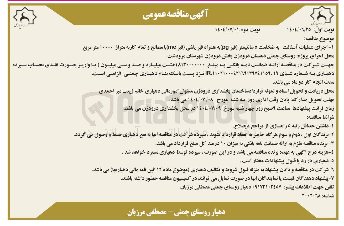 تصویر کوچک آگهی اجرای عملیات آسفالت به ضخامت ۵ سانتیمتر قیر pg به همراه قیر پاشی قیر mc با مصالح و تمام کاربه متراژ ۱۰۰۰۰ متر مربع 