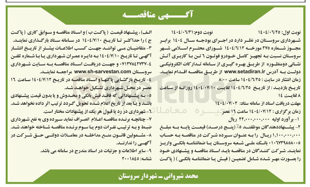 تصویر کوچک آگهی تجهیز کامل خودرو فوتون ٦ تن با کاربری آتش نشانی دو منظوره