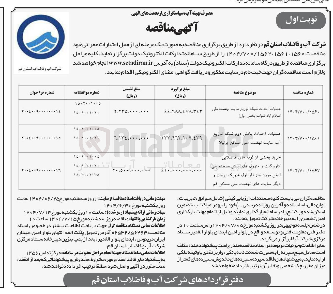 تصویر کوچک آگهی عملیات احداث شبکه توزیع سایت نهضت ملی