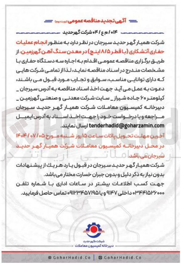 تصویر کوچک آگهی انجام عملیات حفاری آتشکاری با قطر ۸/۵ اینچ