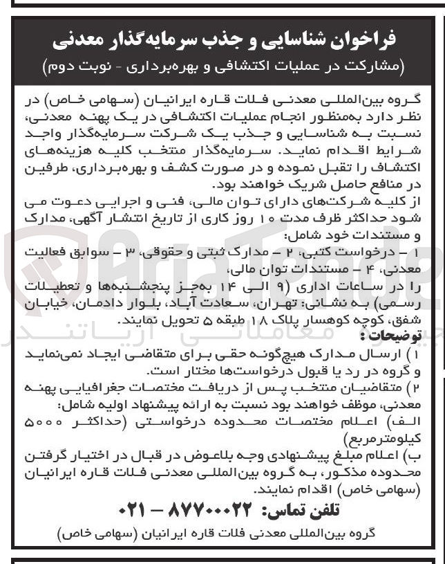 تصویر کوچک آگهی انجام عملیات اکتشافی در یک پهنه معدنی