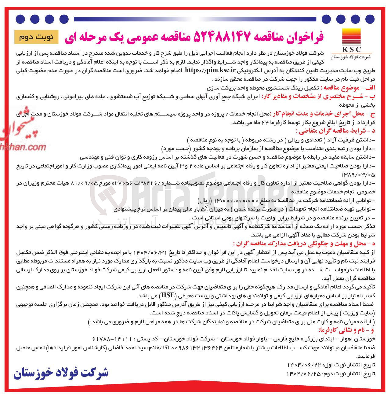 تصویر کوچک آگهی تکمیل رینگ شستشوی محوطه واحد بریکت سازی 