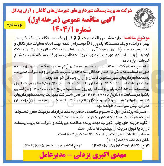 تصویر کوچک آگهی اجاره ماشین آلات مورد نیاز از قبیل یک دستگاه بیل مکانیکی ۲۰۰ بهمراه راننده و یک دستگاه بلدوزر D۶ بهمراه راننده جهت انجام عملیات حفر کانال و دفن پسماندهای شهری مواد آلی ، عفونی ، صنعتی ، ریجکت سالن پردازش ، ریجکت کود و ... ) و سایر امور مورد نیاز بصورت روزانه 