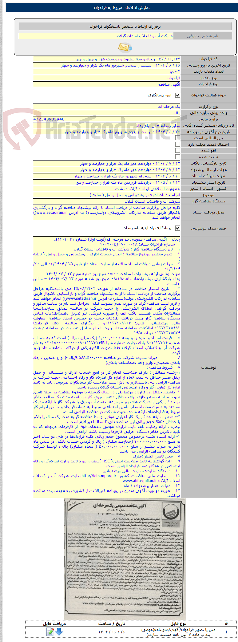 تصویر کوچک آگهی انجام خدمات اداری و پشتیبانی و حمل و نقل ( نقلیه )