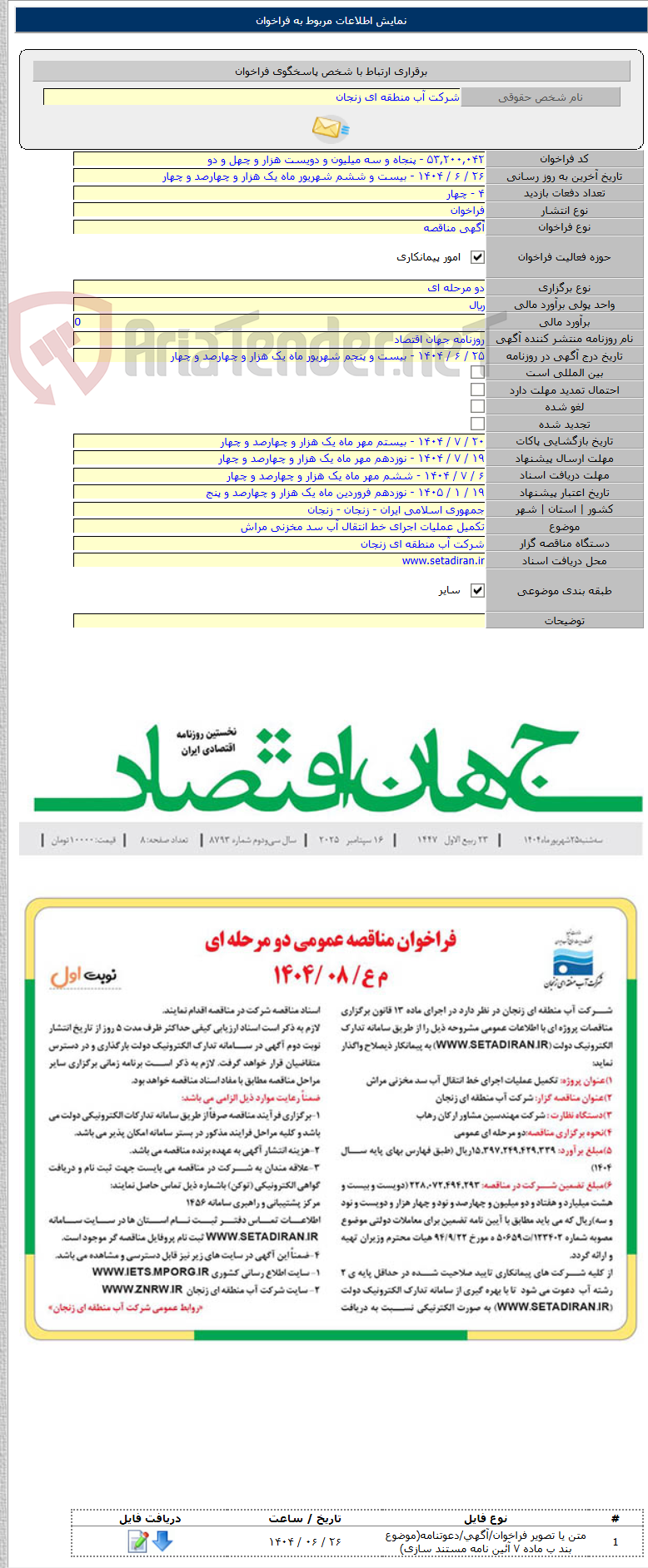 تصویر کوچک آگهی تکمیل عملیات اجرای خط انتقال آب سد مخزنی مراش