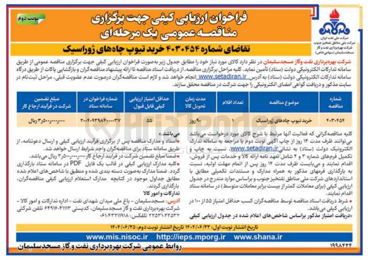 تصویر کوچک آگهی خرید تیوپ چاه های ژوراسیک