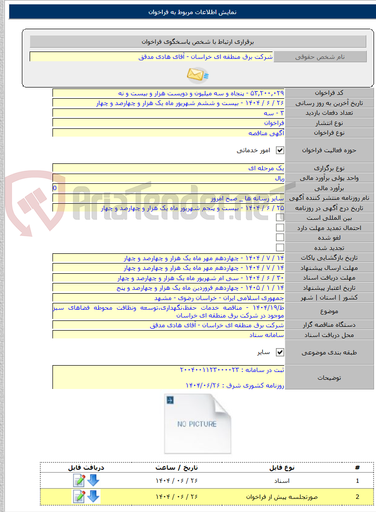 تصویر کوچک آگهی ط/۱۴۰۴/۱۹ - مناقصه خدمات حفظ،نگهداری،توسعه ونظافت محوطه فضاهای سبز موجود در شرکت برق منطقه ای خراسان