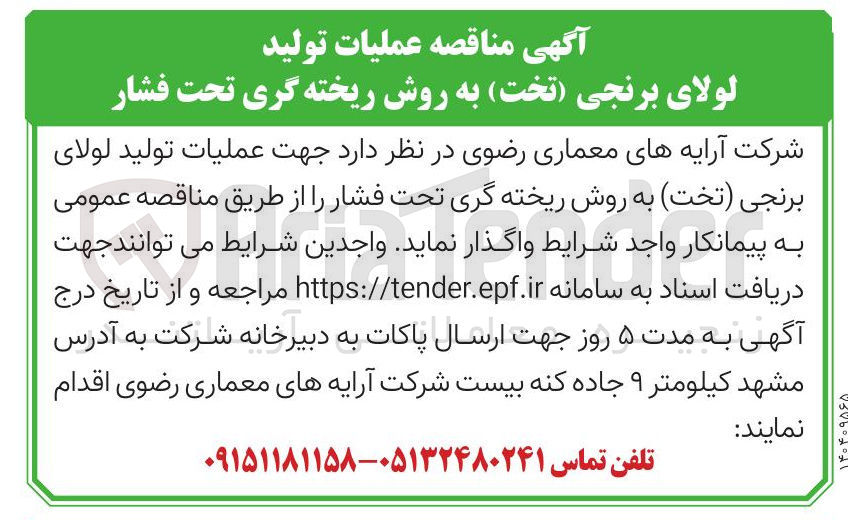 تصویر کوچک آگهی  عملیات تولید لولای برنجی ( تخت) به روش ریخته گری تحت فشار