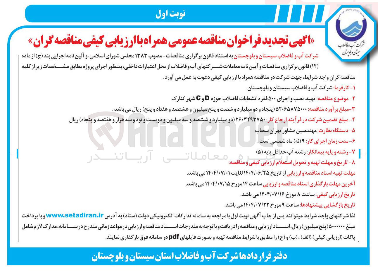 تصویر کوچک آگهی تهیه ، نصب و اجرای 500 فقره انشعابات فاضلاب 