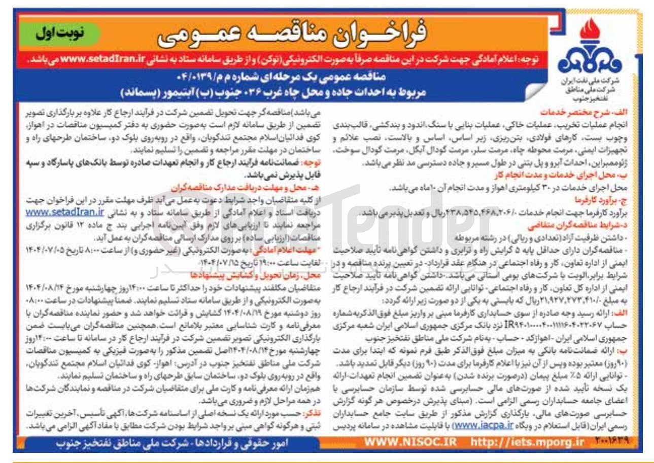 تصویر کوچک آگهی  احداث جاده و محل چاه غرب ۳۶ جنوب ( ب ) آبتیمور ( پسماند ) 