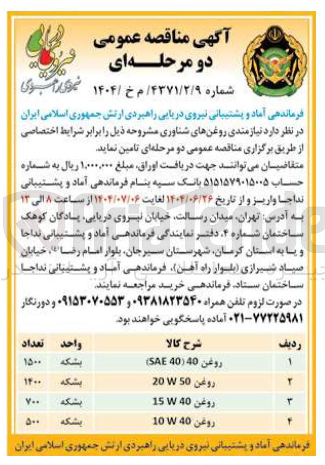 تصویر کوچک آگهی تامین روغن های شناور