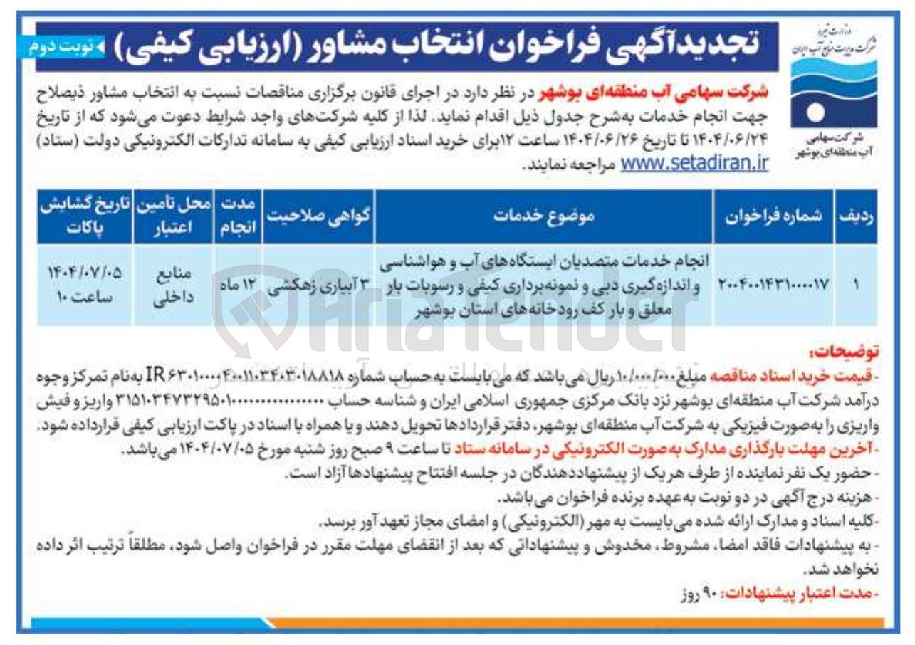 تصویر کوچک آگهی انجام خدمات متصدیان ایستگاه های آب و هواشناسی و اندازه گیری دبی و نمونه برداری کیفی و رسوبات بار معلق و بار کف رودخانه ها