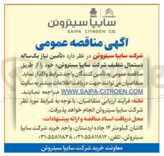 تصویر کوچک آگهی تأمین نیاز یک ساله دستمال تنظیف