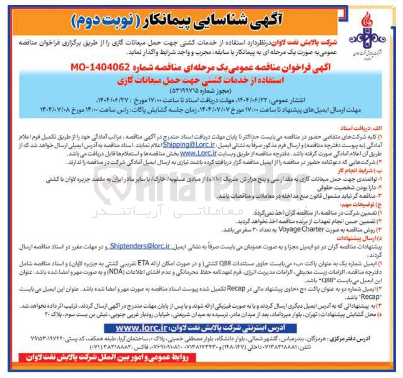 تصویر کوچک آگهی استفاده از خدمات کشتی جهت حمل میعانات گازی 
