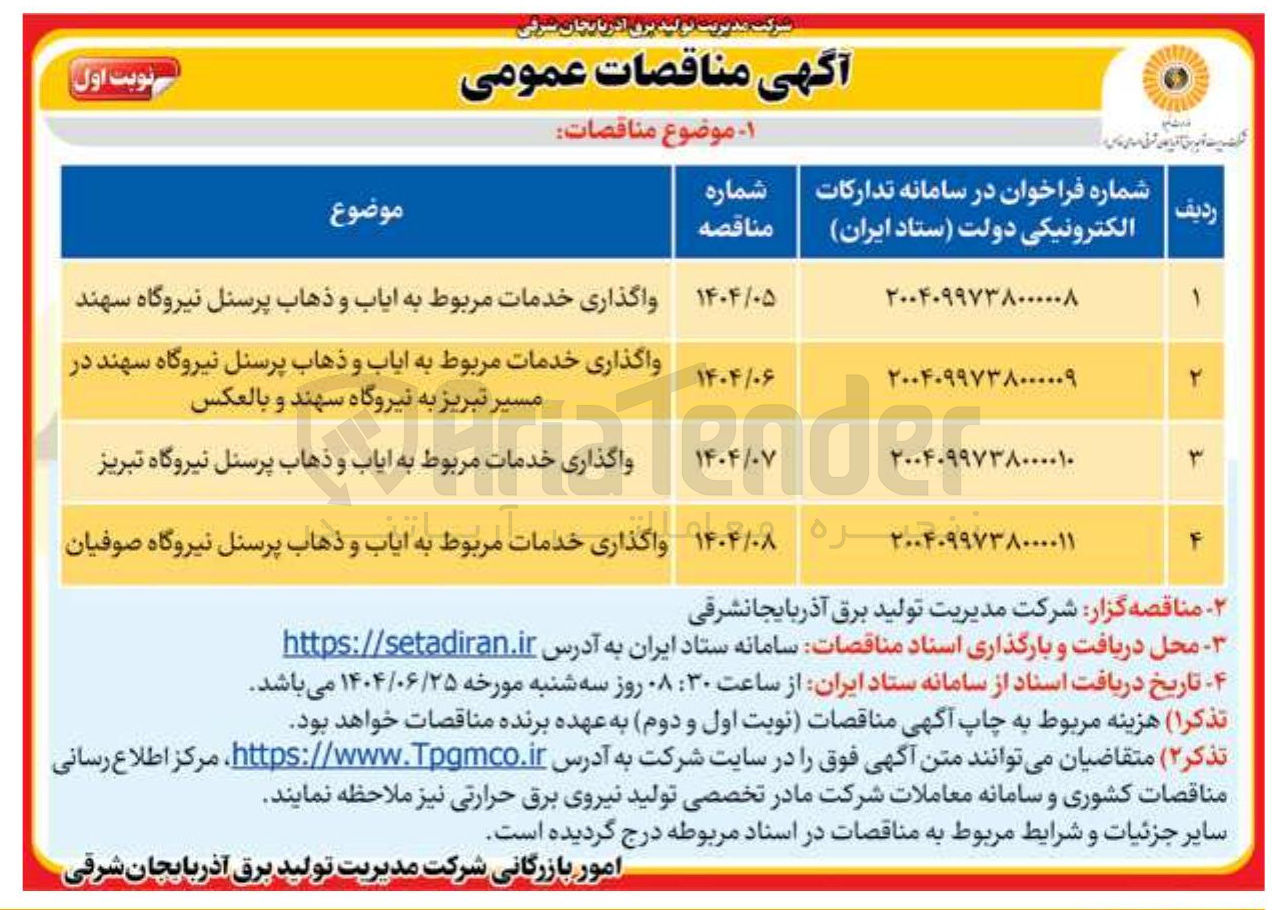 تصویر کوچک آگهی واگذاری خدمات مربوط به ایاب و ذهاب پرسنل