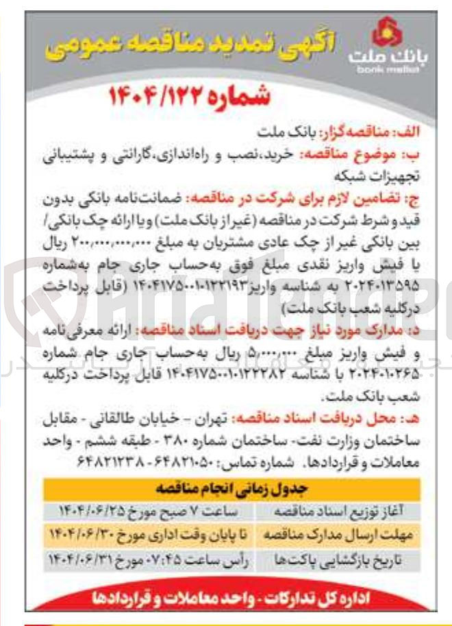 تصویر کوچک آگهی خرید نصب و راه اندازی گارانتی و پشتیبانی تجهیزات شبکه