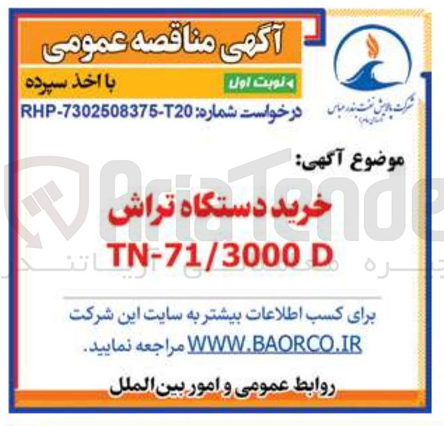 تصویر کوچک آگهی خرید دستگاه تراش TN-71/3000 