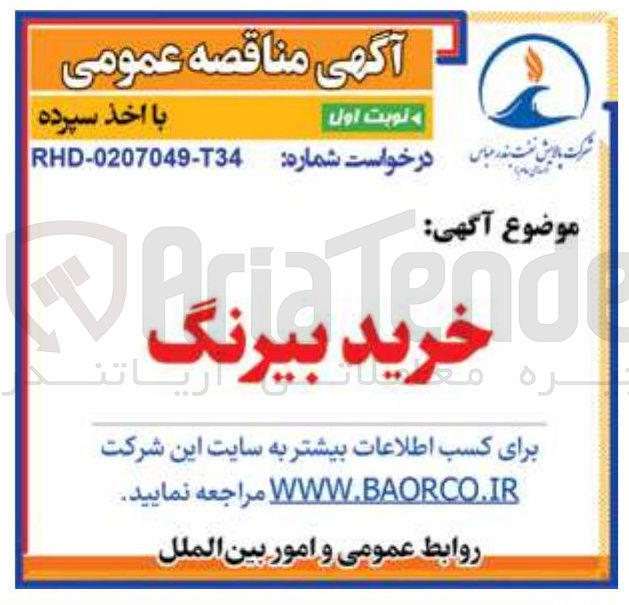 تصویر کوچک آگهی خرید بیرنگ