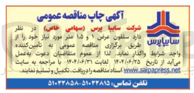 تصویر کوچک آگهی تامین سلفون عرض 1 و 1/5 متر