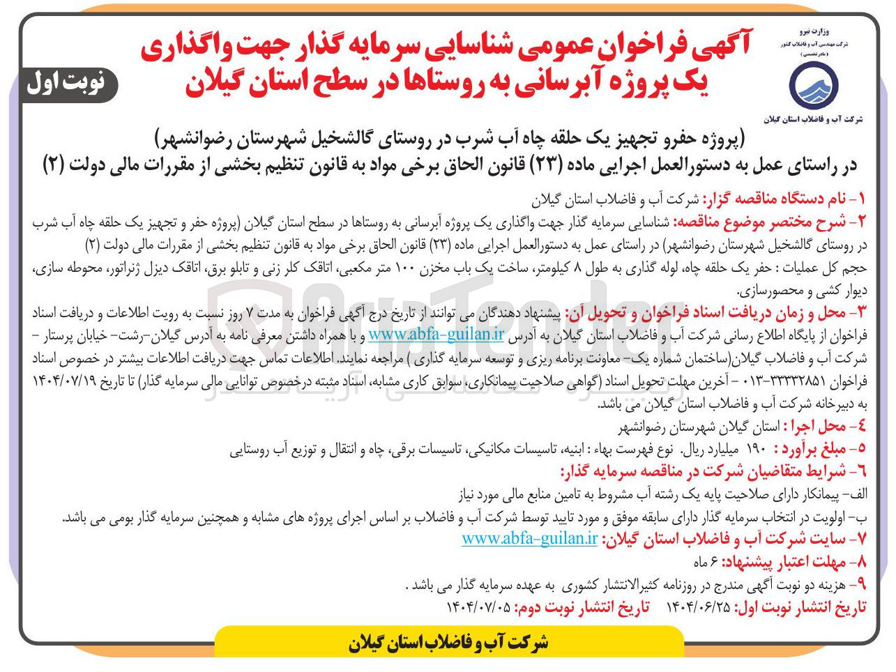 تصویر کوچک آگهی پروژه حفر و تجهیز یک حلقه چاه آب شرب