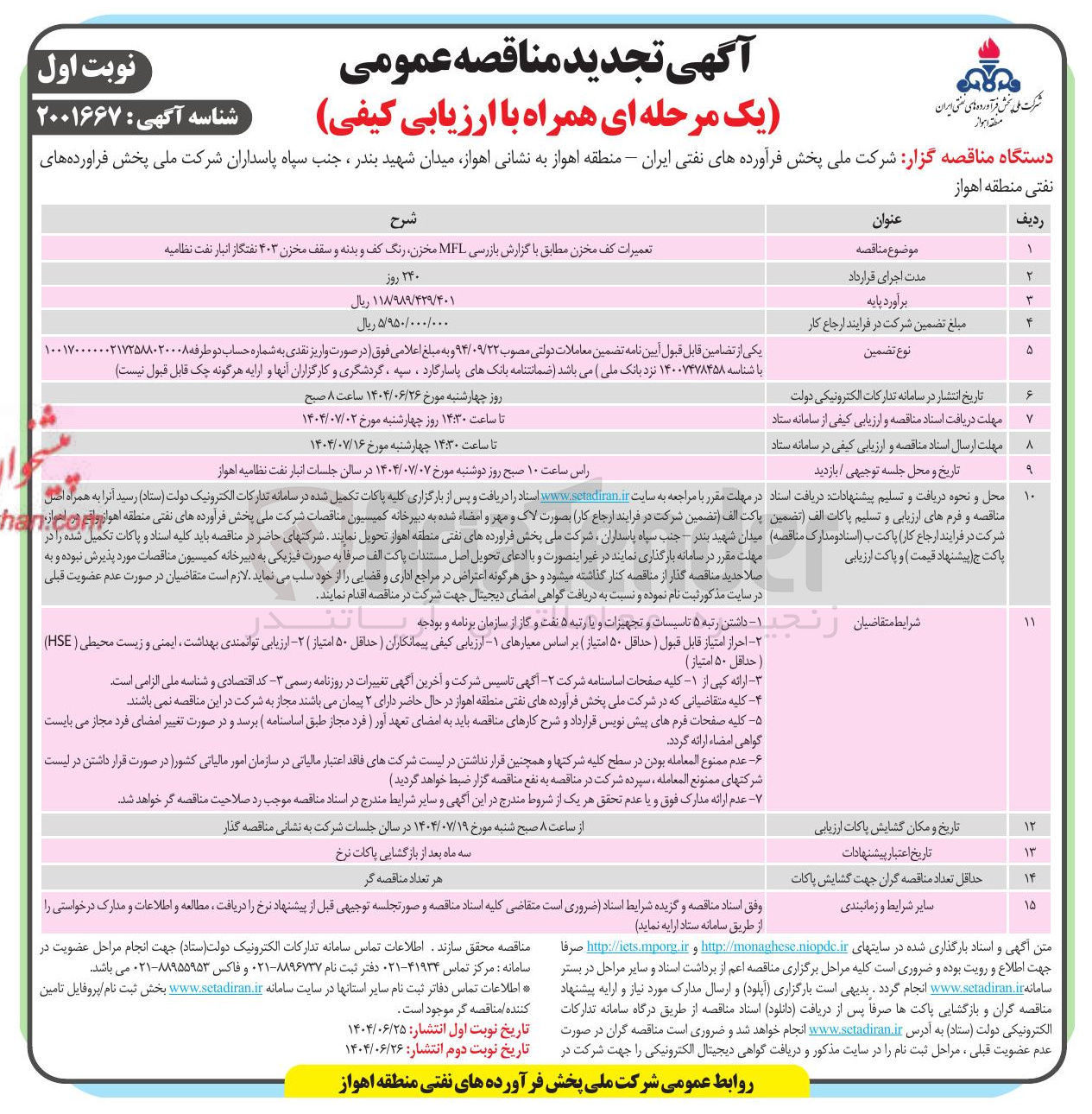 تصویر کوچک آگهی تعمیرات کف مخزن مطابق با گزارش بازرسی MFL مخزن رنگ کف و بدنه و سقف مخزن ۴۰۳ نفتگاز 